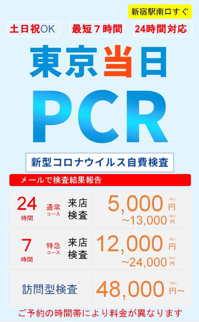 当日結果可 東京当日pcr検査 新宿南口7分 5000円 オンラインで今すぐ予約