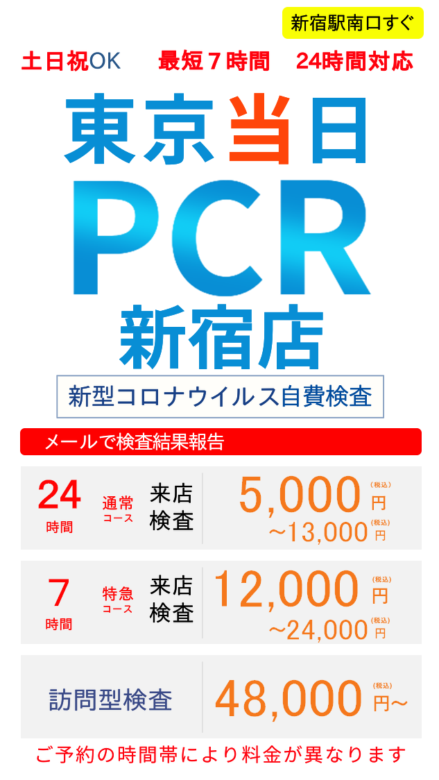 当日結果可 東京当日pcr検査 新宿店 新宿南口8分 5000円 オンラインで今すぐ予約