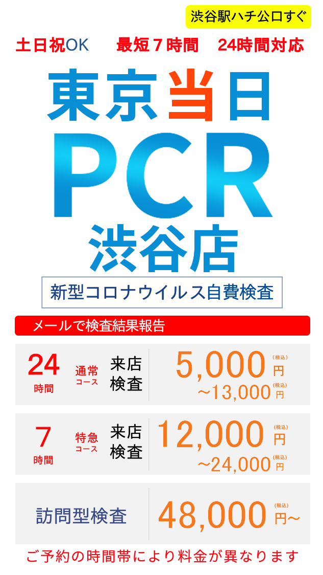 当日結果可 東京当日pcr検査 渋谷店 渋谷30秒 5000円 オンラインで今すぐ予約