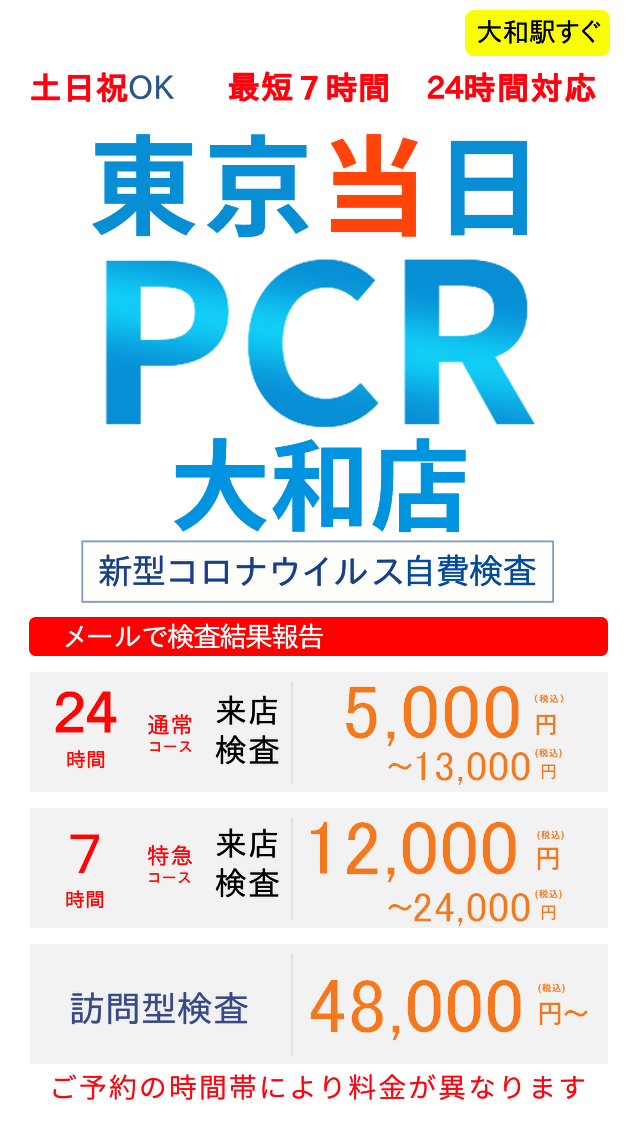 当日結果可】東京当日PCR検査（神奈川大和駅4分） - 5000円